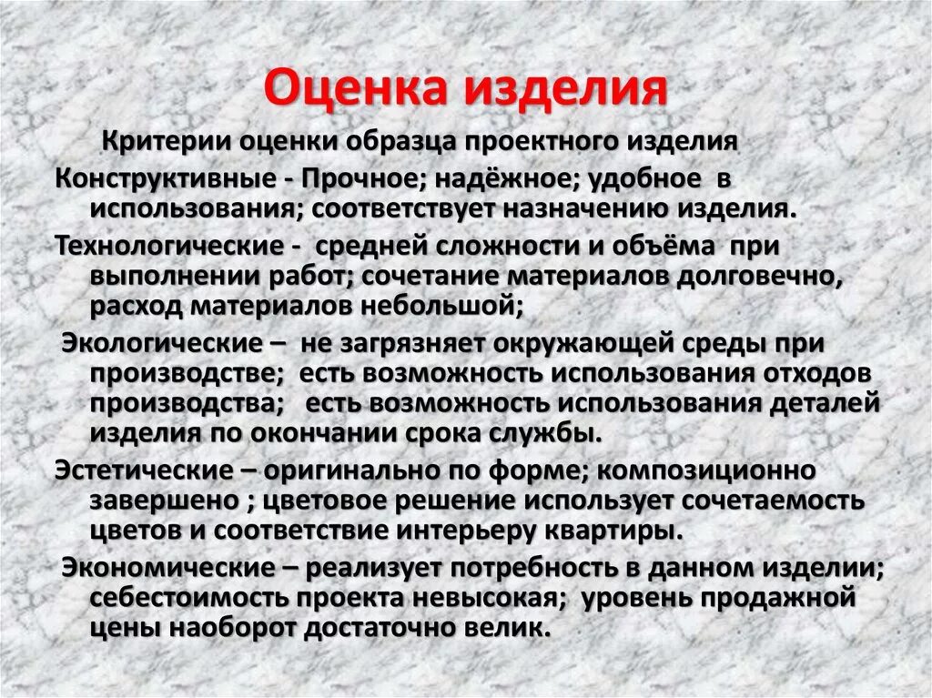 Оценка качества изделия по технологии. Экспертная оценка изделия. Оценка изделия в проекте. Оценка качества изделия проект по технологии.