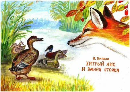 Сказка хитрый лис и уточка