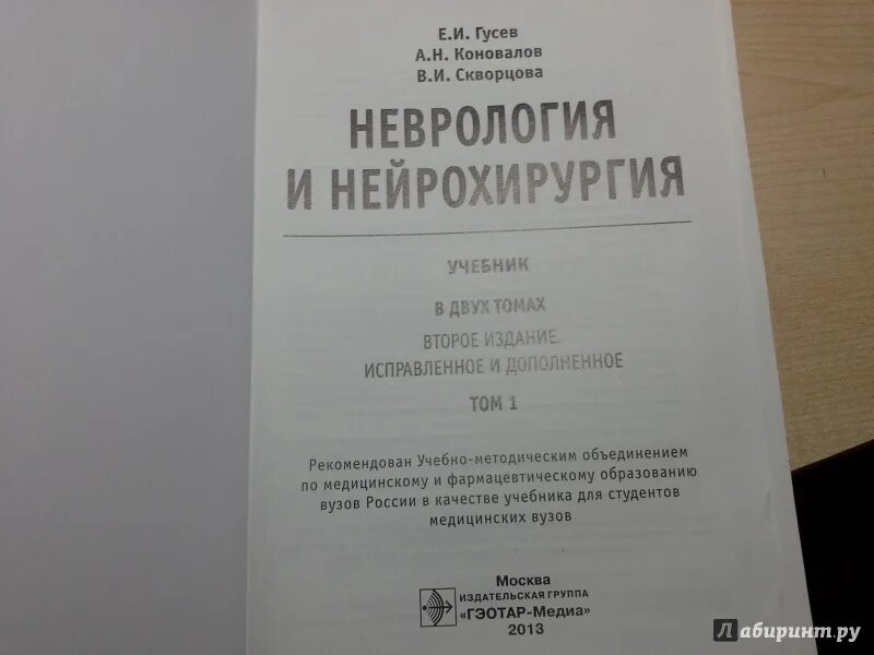 Учебник Гусев Коновалов неврология и нейрохирургия. Гусев неврология в 2 х томах. Гусев Коновалов неврология и нейрохирургия 1 том. Гусев Коновалов Скворцова неврология.