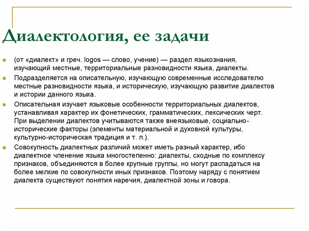 3 диалект. Задачи диалектологии. Историческая диалектология. Диалектология презентация. Задачи русской диалектологии.