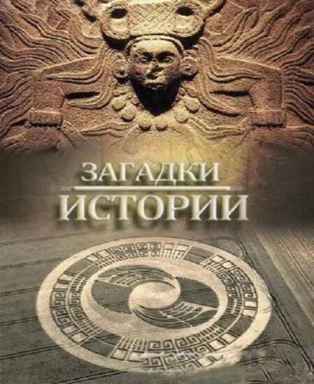 Загадки истории фото Загадки истории (сериал, 2017-2018) смотреть онлайн в хорошем качестве HD (720)
