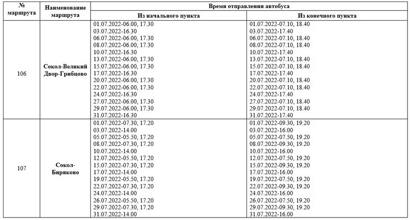 Расписание автобуса богородск автозавод нижний. Расписание автобусов Сокол 2022 Сокол Биряково. Автобус Сокол Биряково. Расписание автобусов Сокол Биряково. Расписание автобуса Сокол Вологда 2022 год.