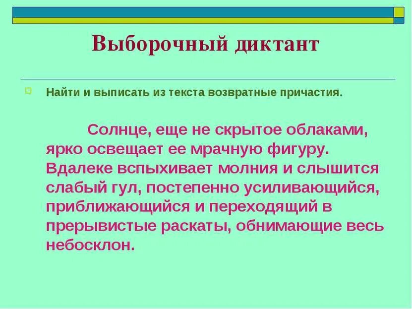 Выпишите из текста возвратный глагол. Выборочный диктант. возвратные причастия. возвратность причастия. выборочный диктант глагол.