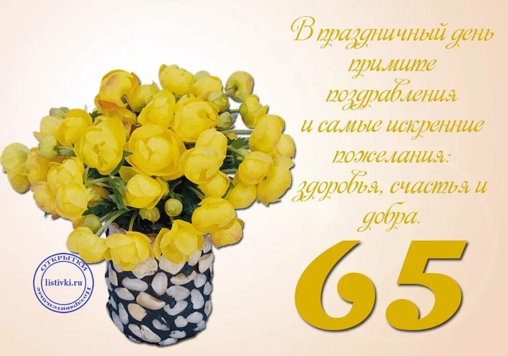 Открытки 65 подруге. С 65 летием женщине. С юбилеем 65 женщине. Поздравление с юбилеем 65 женщине. Открытки с юбилеем женщине 65.