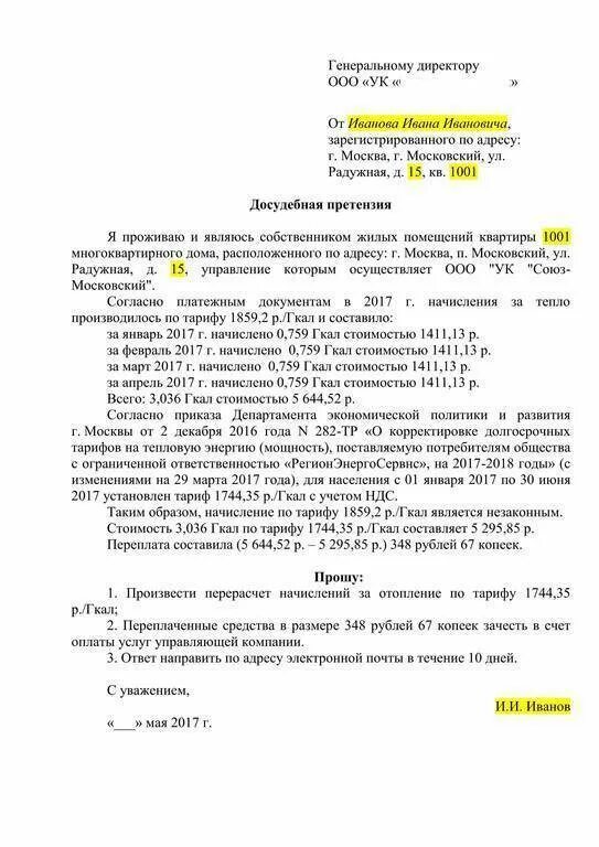 Претензия УК О перерасчете платы за коммунальные услуги. Образец претензии к управляющей компании о перерасчете. Претензия по ЖКХ К управляющей компании образец. Досудебная претензия в управляющую компанию на перерасчет.