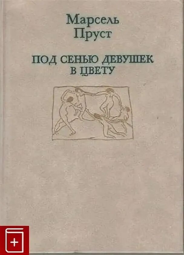 Под сенью девушек. Под сенью девушек в цвету марсель пруст цитаты.