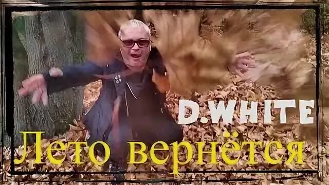 Песня это лето не вернуть