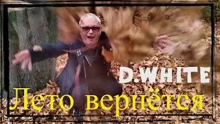 Песня лето вернись