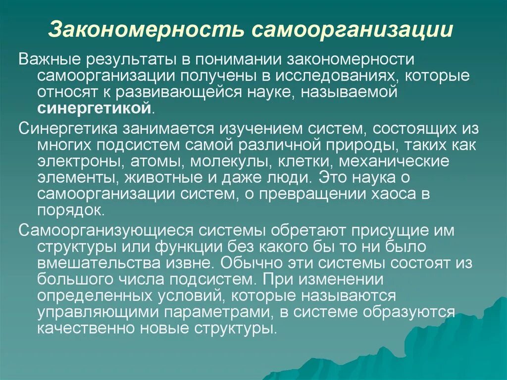 Закономерности самоорганизации. Основные закономерности самоорганизации в природе. Психологические закономерности самоорганизации. Закономерности самоорганизации в синергетике.