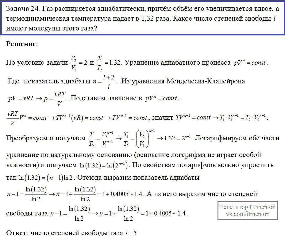 Число степеней свободы 1 молекулы газа. Адиабатически расширяется. ГАЗ расширяется адиабатически , причем объем его увеличивается вдвое. ГАЗ адиабатически расширяется. Идеальный газ с показателем адиабаты совершает процесс