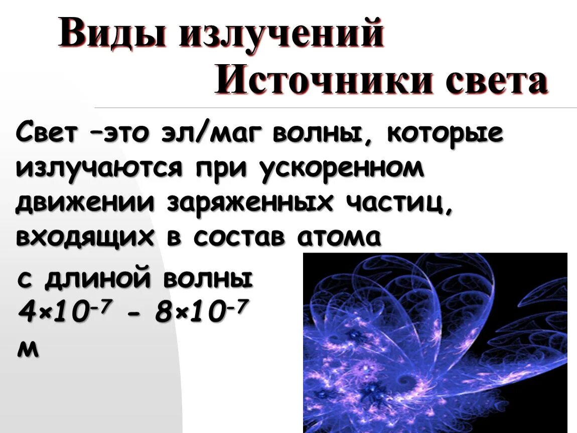 Излучение это вид. Виды излучений. Виды излучений источники света. Излучение виды излучений. Виды источников излучения.