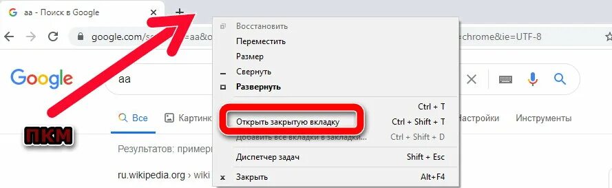 Как открыть вкладку гугл хром. Как открыть последнюю закрытую вкладку. Как восстановить вкладки. Как открыть закрытые вкладки. Как открыть последние закрытые вкладки.