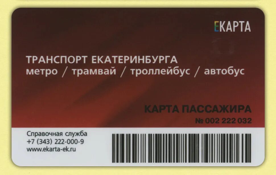 Номер карты екатеринбург. Номер карты. Екарта метро екатеринбург. Екарта. Транспортная карта е-карта.