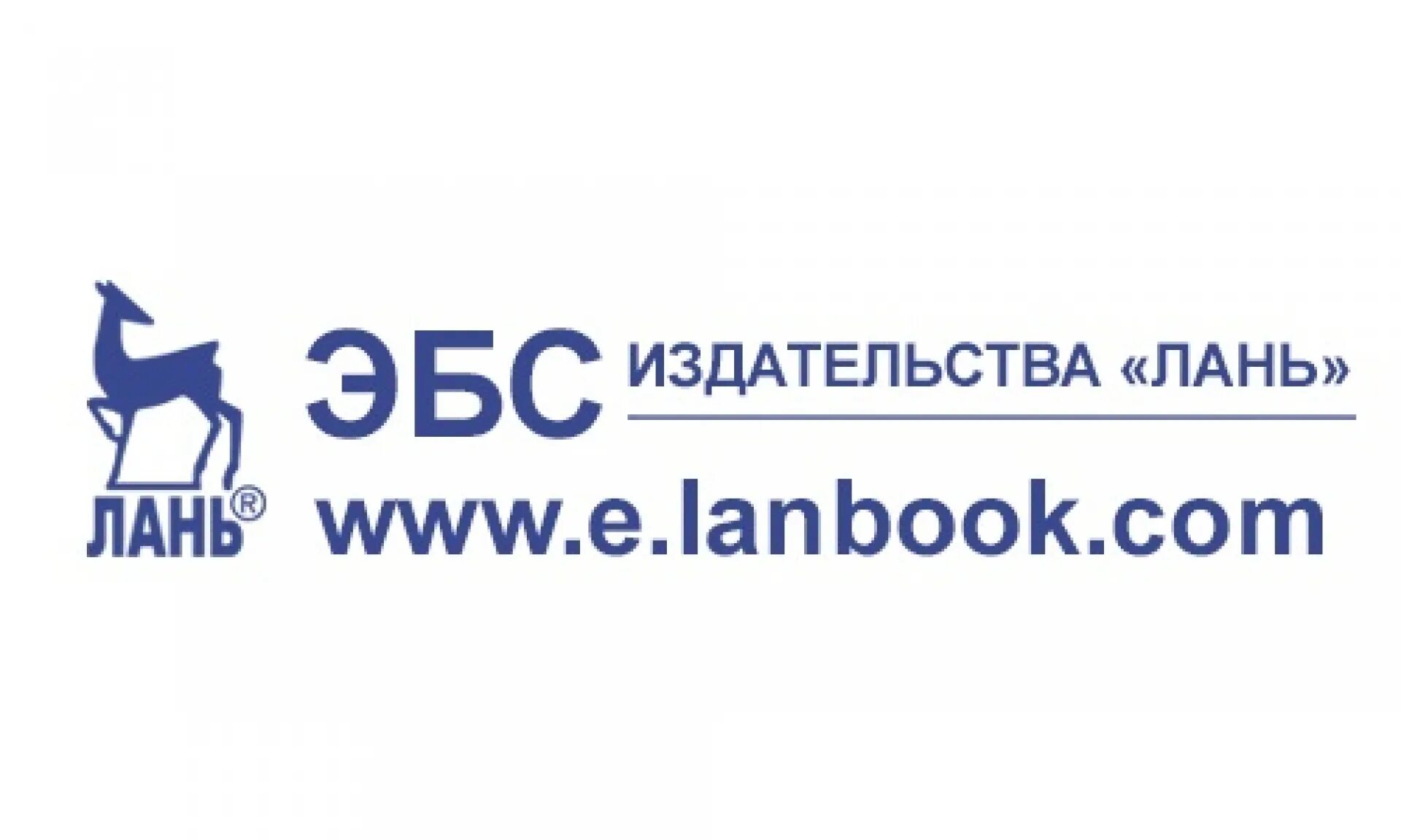 Http e lanbook com. Электронно-библиотечная система издательства «Лань». Электронная библиотечная система «Издательство Лань ». Электронно-библиотечная система Лань логотип. ЭБС издательства Лань.