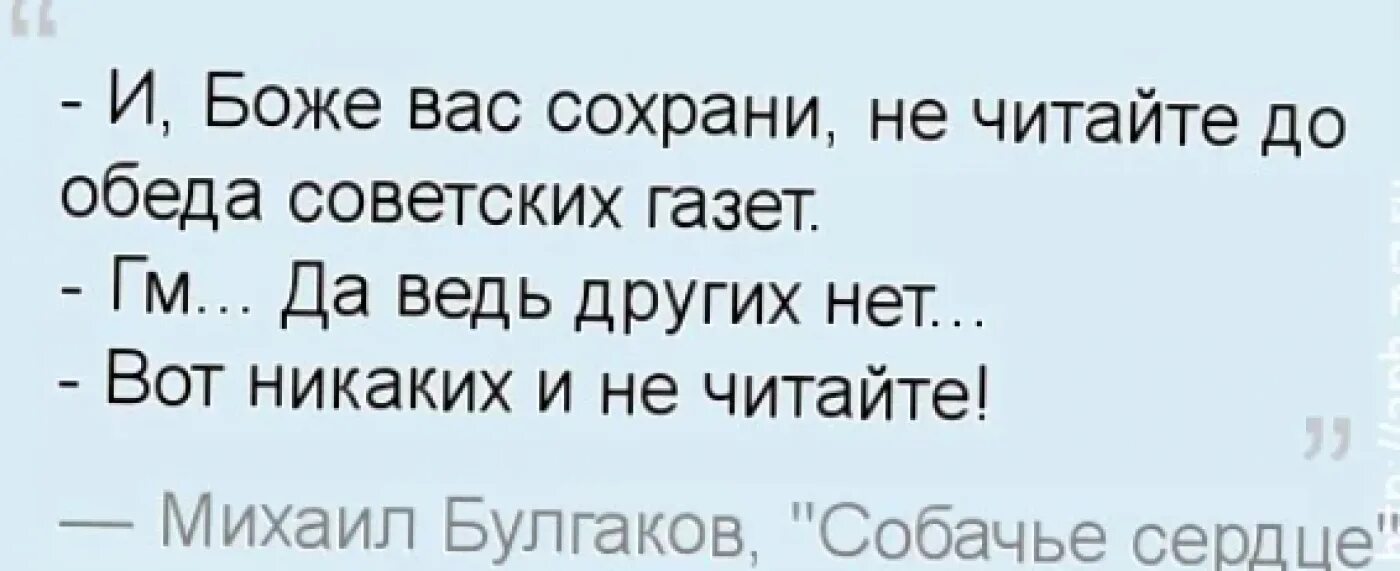 Не читайтесоветчких газет. Не читайте советских газет цитата. Не читать советских газет. Профессор Преображенский про советские газеты. Не читайте газет преображенский