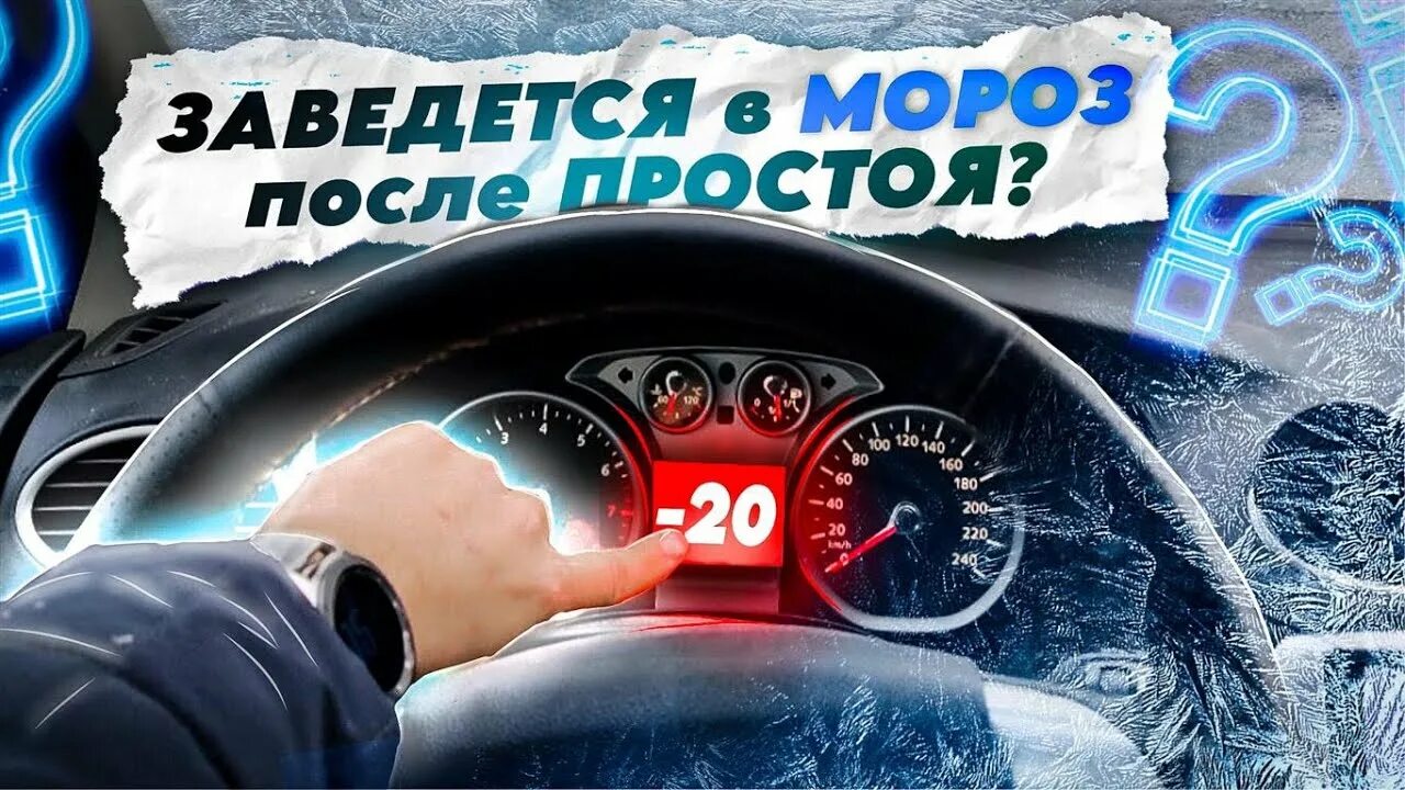 Запуск двигателя после простоя. Запуск автомобиля. Мороз автомобиль. Машина не заводится в Мороз. Запуск автомобиля в Мороз.