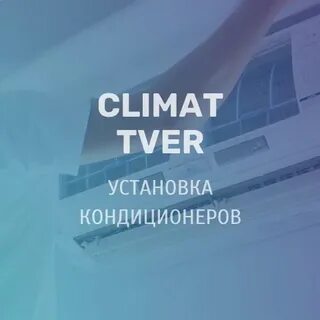 Сплит система тверь