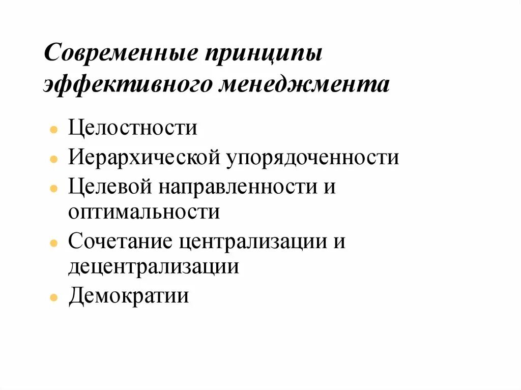 Функции эффективного менеджмента. Принципы эффективного менеджмента. Современные принципы менеджмента. Современные принципы. Основные принципы современного менеджмента.