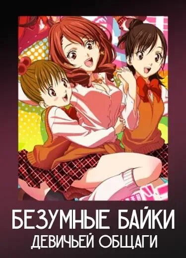 Байки девичьей общаги. Безумные байки девичьей общаги аниме. Gokujo: гокуракуин joshikōryō monogatari. Gokurakuin joshikou ryou monogatari. Безумные байки девичьей общаги аниме.