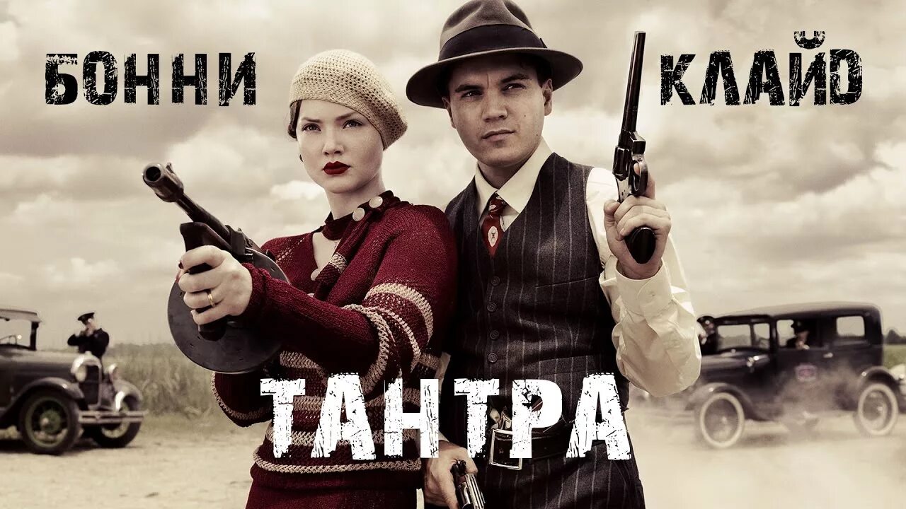 Кто такие бони и. Кто такие бони и. Кто такие бони и. Бонни паркер и клайд бэрроу. Бонни и клайд.