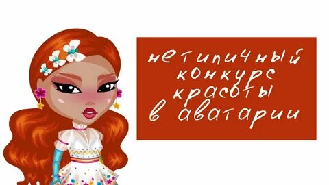 Аватария конкурс красоты