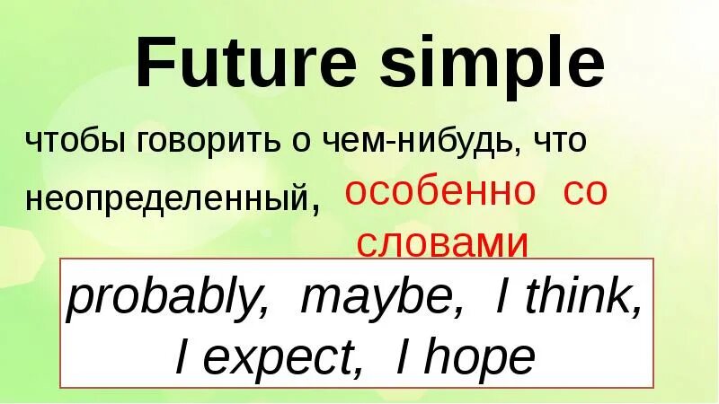 Future simple маркеры. Future simple слова. future simple будущее неопределенное. think future simple.