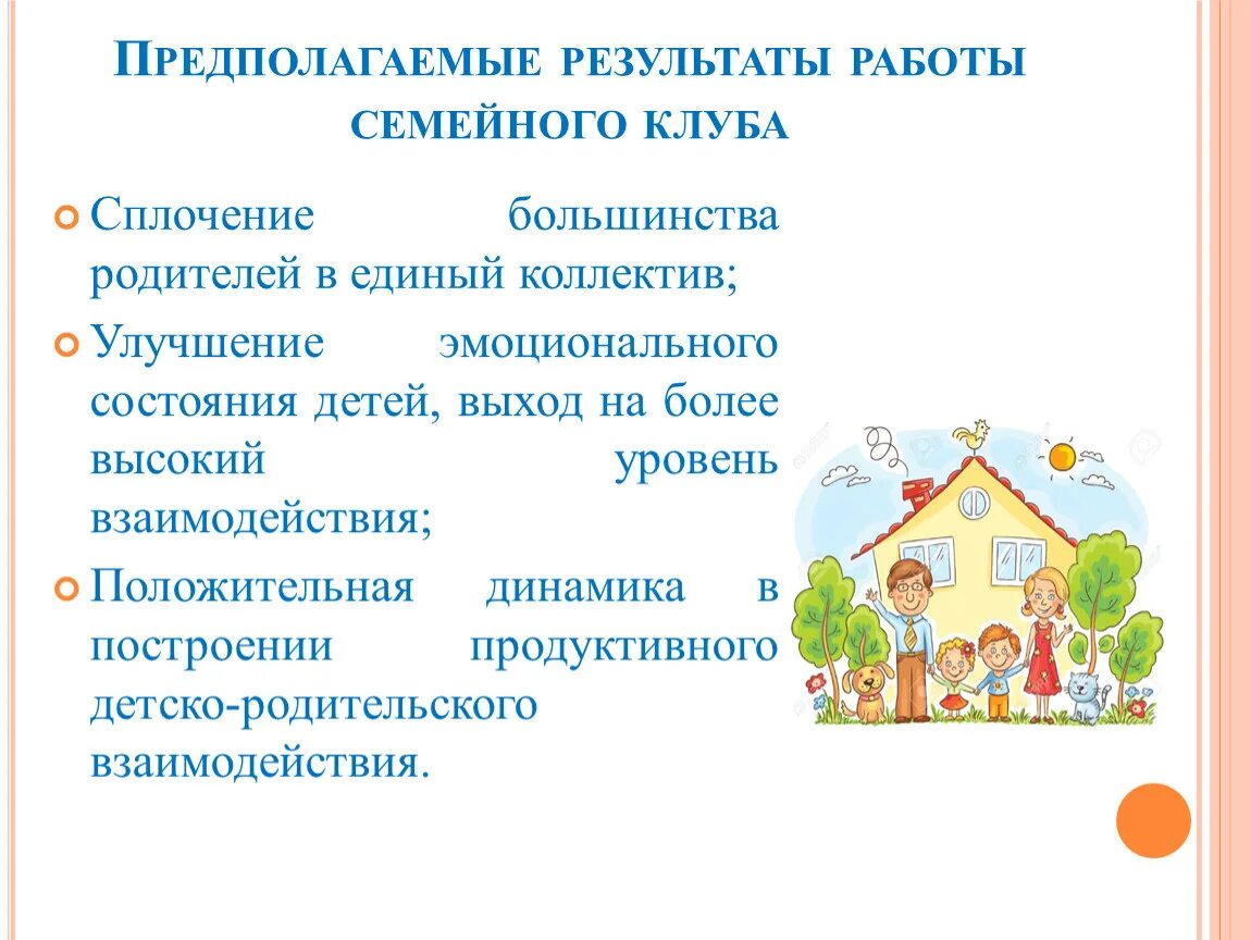 Информация о работе с семьями. Формы работы семейного клуба. Цель семейного клуба. Программа семейного клуба. Презентация семейного клуба в школе.