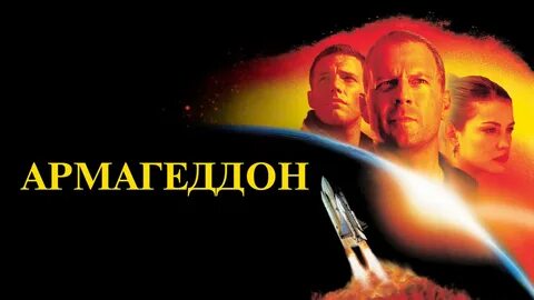 Время армагеддона