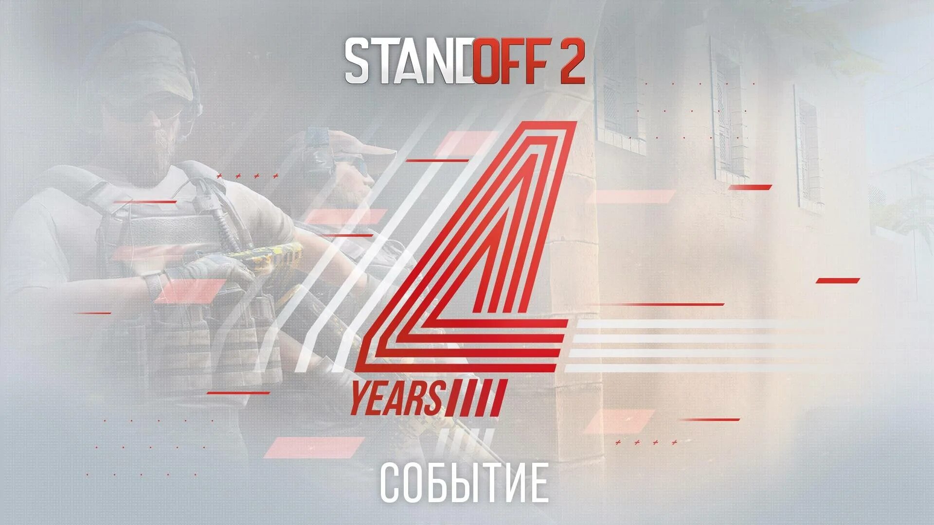 Стандофф 2 4 years. Standoff 5. Стикер 4 years Standoff 2. 4 Года стандофф 2.