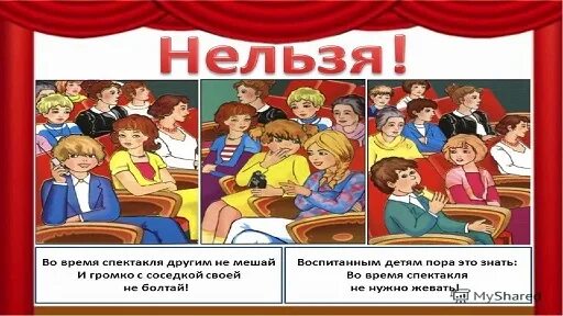 Как проходить на свое место в театре. Поведение в театре. Этикет в театре для детей. Поведение в театре для дошкольников. Правила поведения в театре.