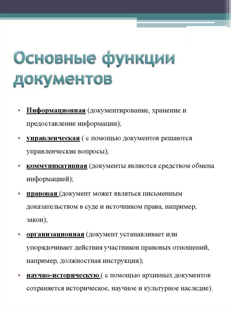 Назовите основной документ. Основные функции документа. перечислите основные функции документа. к основным функциям документа относятся:. функции документа в делопроизводстве.