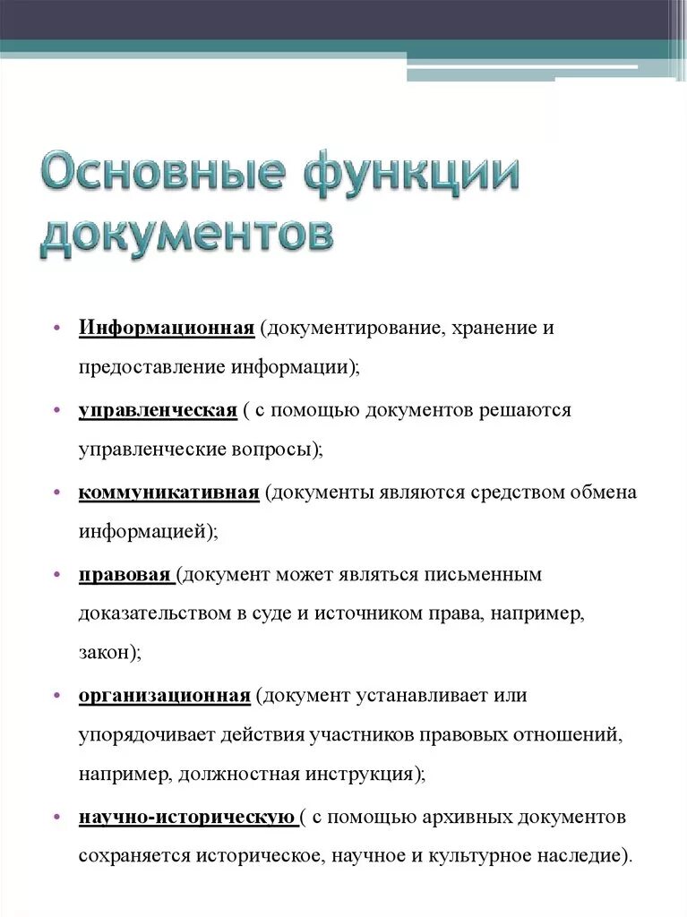 Основные функции документа. Перечислите основные функции документа. Функции документа в делопроизводстве. К основным функциям документа относятся:. Информация становится документом