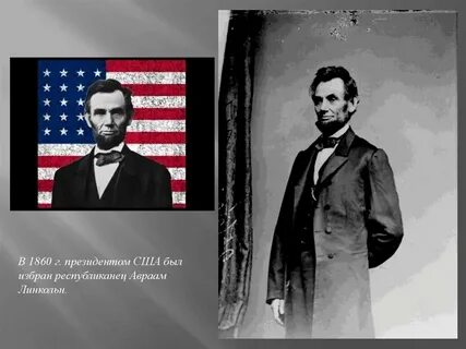 В 1860 году президентом сша стал