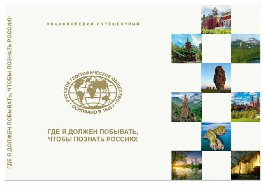 дженнифер канвайлер автор. издание книг рго. энциклопедия путешествий где я должен побывать чтобы познать россию. книга удивительный интернет блау. интересное заключение.