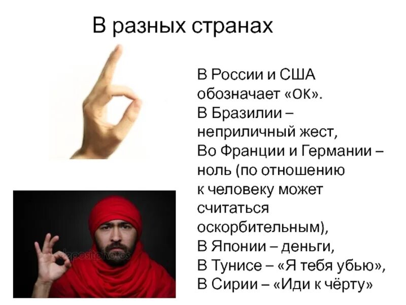 Жесты оскорбления. Неприличные жесты. Жесты народов. Жесты в разных странах.