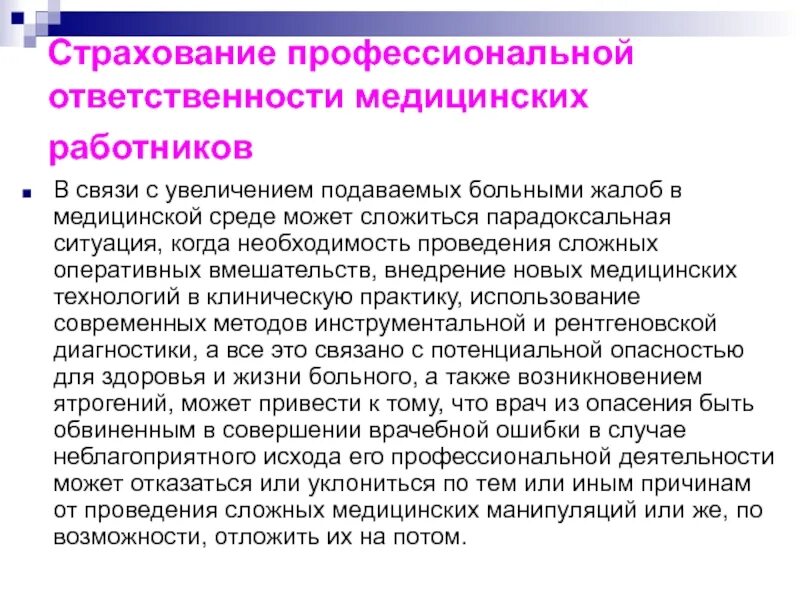 Тест ответственность медицинских работников. Страхование профессиональной ответственности. Профессиональная ответственность. Страхование профессиональной ошибки. Договор страхование профессиональной ответственности врачей.