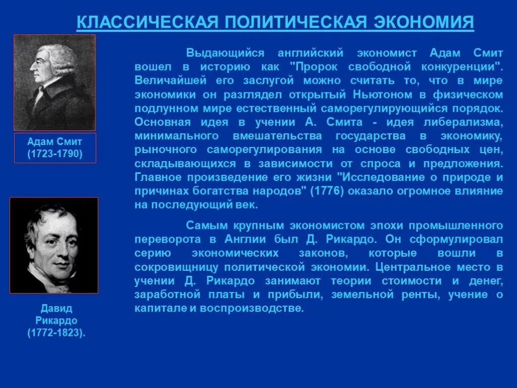 Научные школы экономики. Классическая политэкономия и экономист. Классическая политэкономия. Теории а. Смита, д. Рикардо.