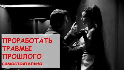 Как проработать травмы самостоятельно