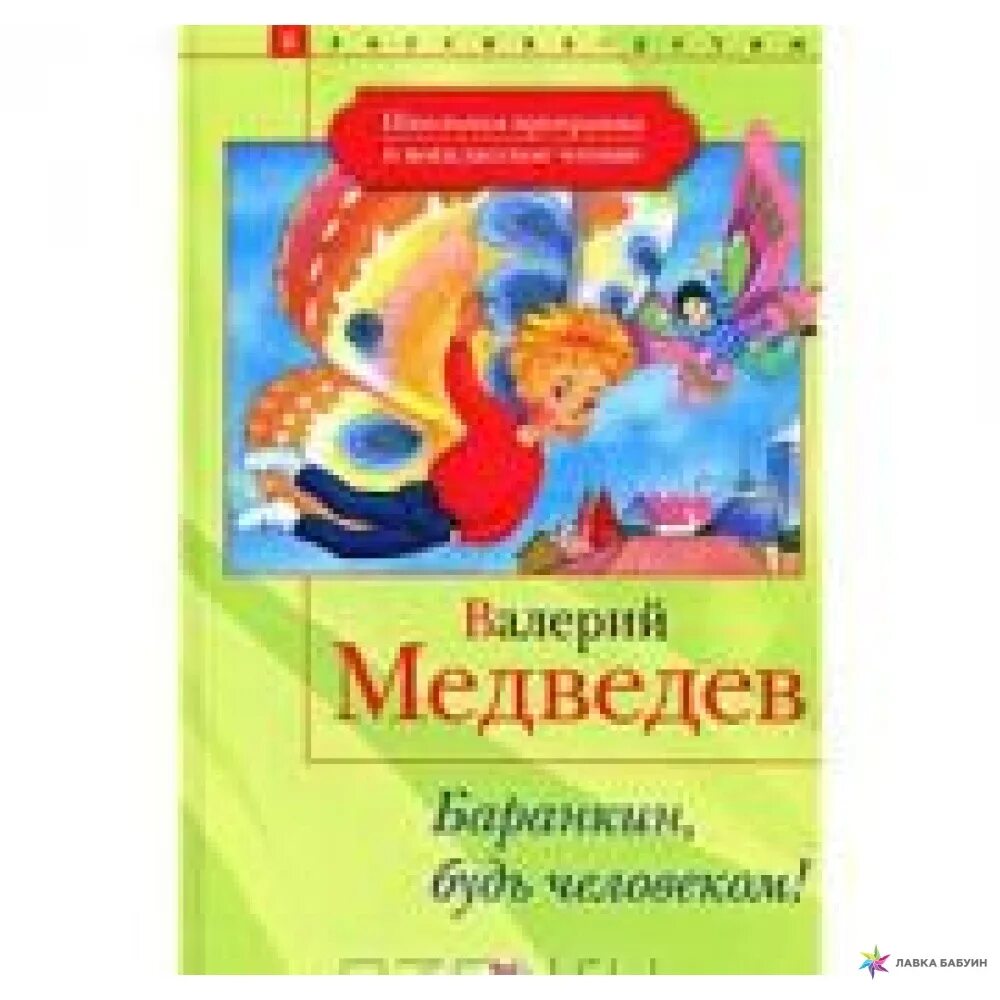 Неизвестные приключения баранкина. Баранкин будь человеком книга. Медведев в. "Баранкин, будь человеком!".