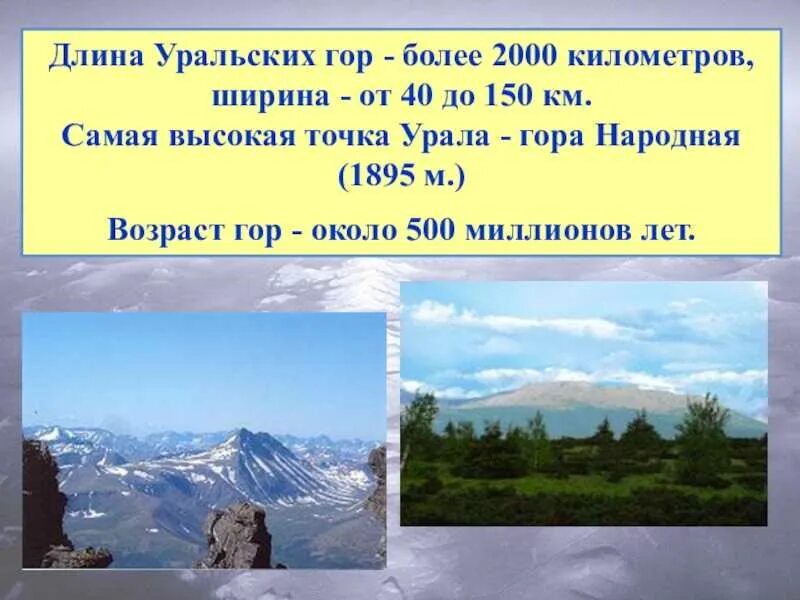 Протяженность хребтов уральских гор. Протяженность гор Урала. Высота гор Урала. Протяженность уральских горд. Низшая точка уральских гор