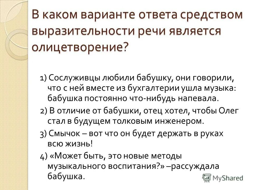 Средство выразительности речи является олицетворение