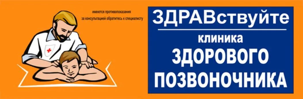 Здравствуй клиника здорового позвоночника. Клиника здорового позвоночника. Здравствует центр здорового позвоночника. Клиника здорового позвоночника Здравствуйте лого. Телефон центра здравствуй