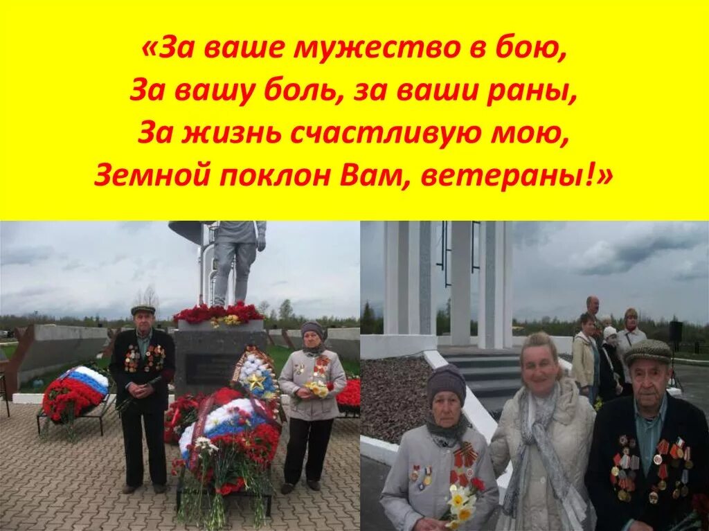 Спасибо за ваше мужество. За вашу боль за ваши раны земной поклон вам ветераны. за ваше мужество в бою за вашу. земной поклон вам ветераны картинки. поклон ветеранам.