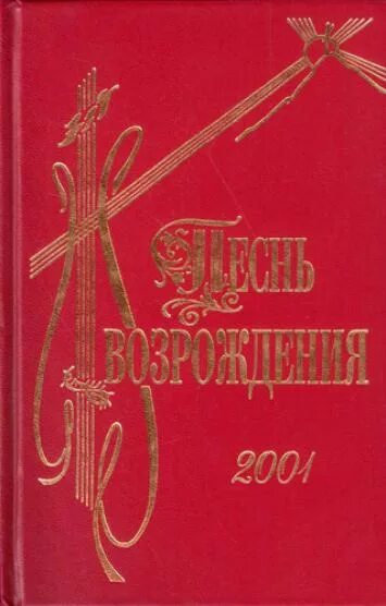 Песнь возрождения. Сборник возрождения. Песнь возрождения. Песни возрождение сборник. Песнь возрождения сборник.