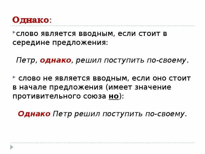 Чем является слово однако в предложении