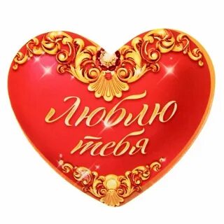 Сердечки люблю девушке
