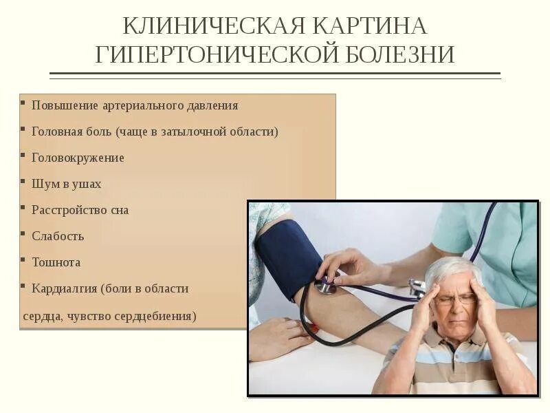 Гипертония клиническая картина. Артериальная гипертония клиническая картина. Клинические симптомы артериальной гипертензии. Клиническая картина гипертонической болезни.