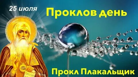 25 июля какая