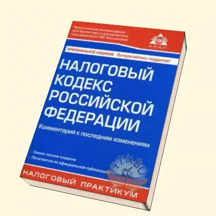 НК РФ. Налоговый кодекс РФ. Налоговый кодекс картинки. Налоговый кодекс рисунок.