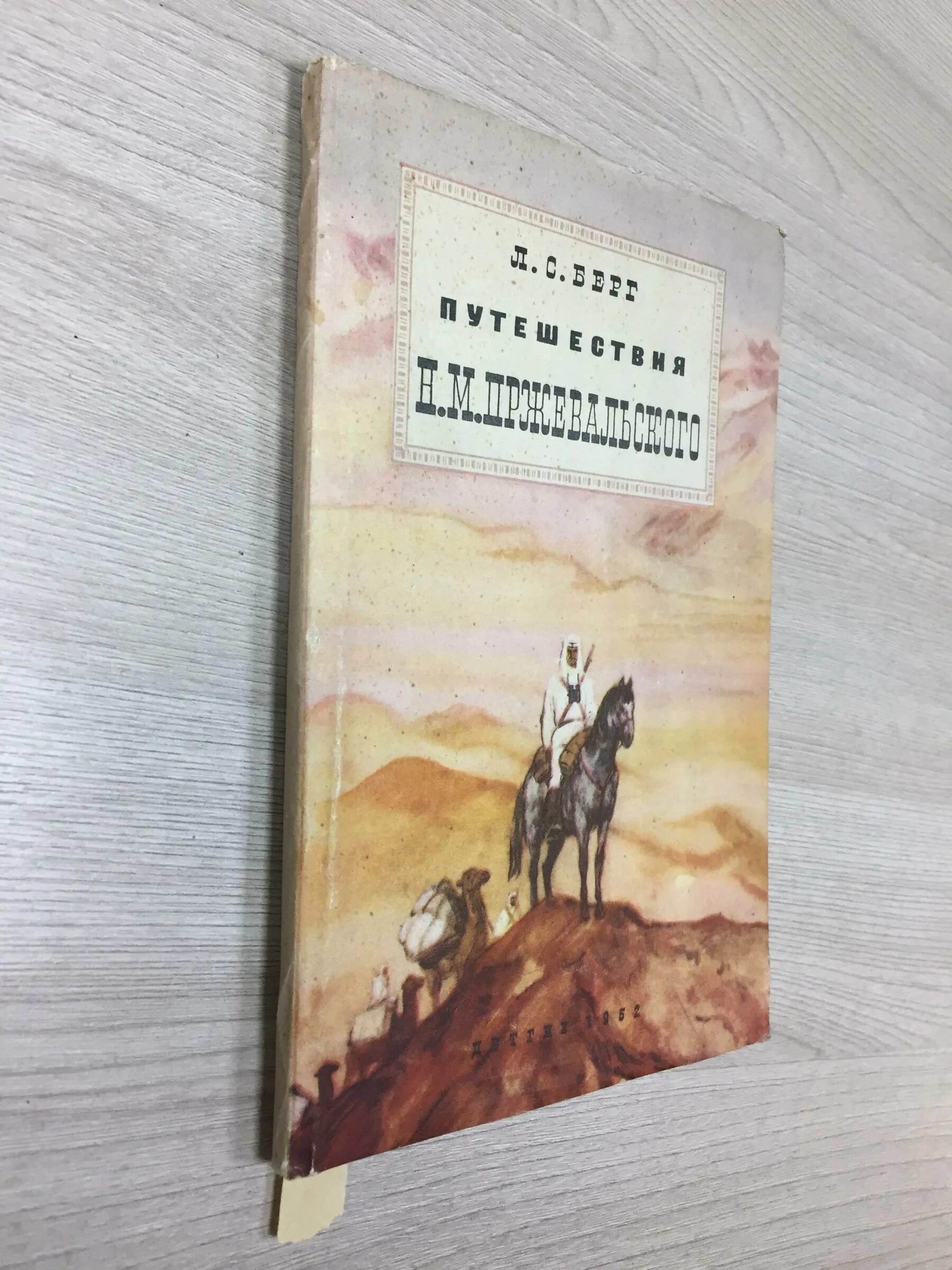 Берг л н. Путешествия н.м. Пржевальского путевые Записки.. "Путешествия н.м.Пржевальского" Москва. Детгиз 1941. И.Н.М.Т обложка.